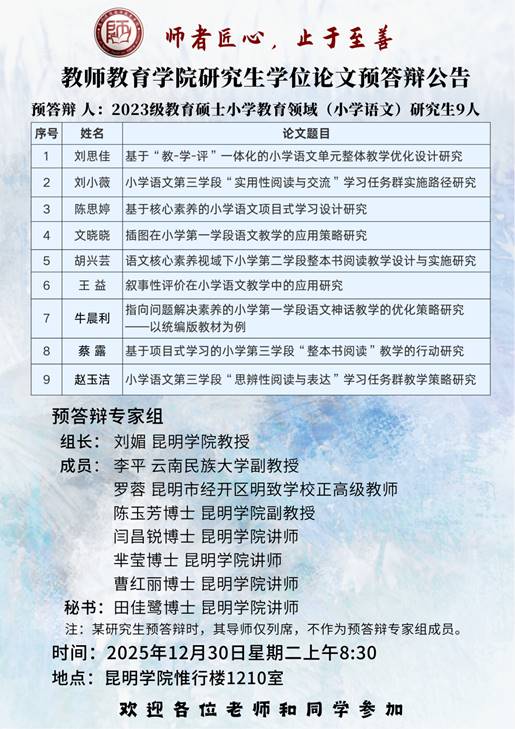 2023级研究生预答辩公告(小学语文)