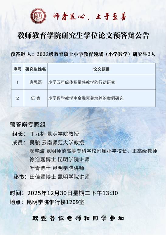 2023级研究生预答辩公告(小学数学)
